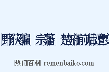 野获编·宗藩·楚府前后遭变是什么意思的图片